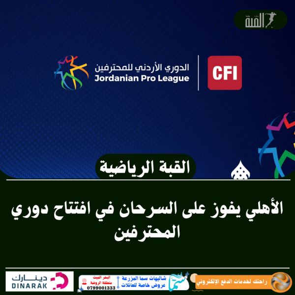 الأهلي يفوز على السرحان في افتتاح دوري المحترفين