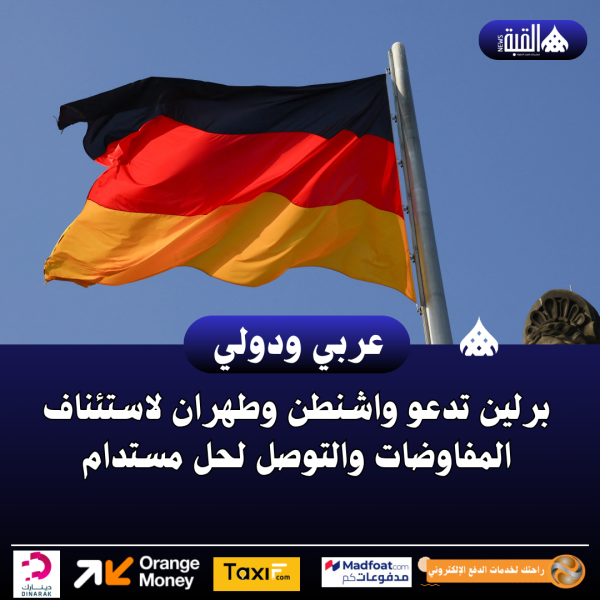 برلين تدعو واشنطن وطهران لاستئناف المفاوضات والتوصل لحل مستدام