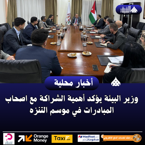 وزير البيئة يؤكد أهمية الشراكة مع اصحاب المبادرات في موسم التنزه