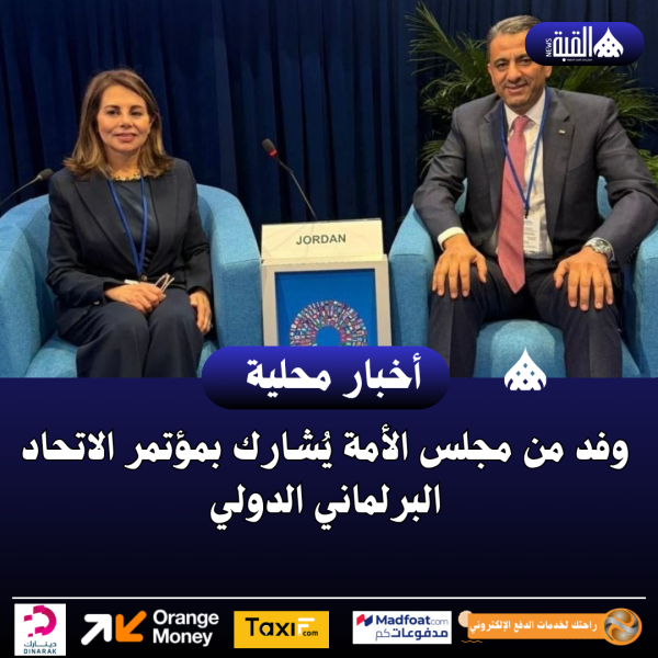 وفد من مجلس الأمة يُشارك بمؤتمر الاتحاد البرلماني الدولي