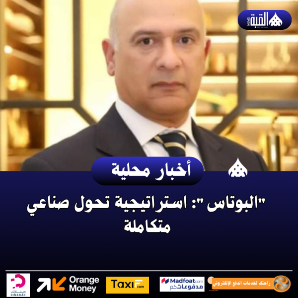 البوتاس: استراتيجية تحول صناعي متكاملة