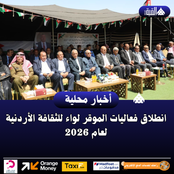 انطلاق فعاليات الموقر لواء للثقافة الأردنية لعام 2026