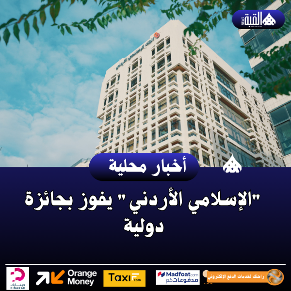 الإسلامي الأردني يفوز بجائزة دولية