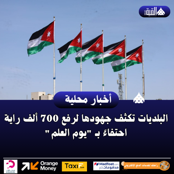 البلديات تكثف جهودها لرفع 700 ألف راية احتفاءً بـ يوم العلم