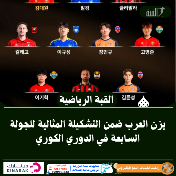 يزن العرب ضمن التشكيلة المثالية للجولة السابعة في الدوري الكوري