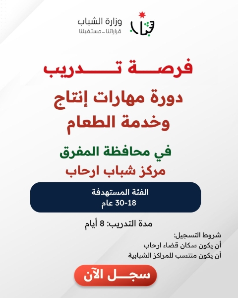 بدء التسجيل لدورة مهارات إنتاج وخدمة الطعام في رحاب