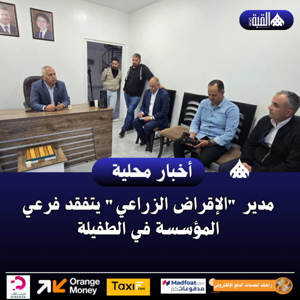 مدير الإقراض الزراعي يتفقد فرعي المؤسسة في الطفيلة