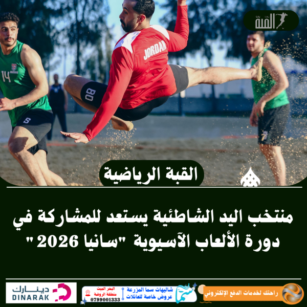 منتخب اليد الشاطئية يستعد للمشاركة في دورة الألعاب الآسيوية سانيا 2026