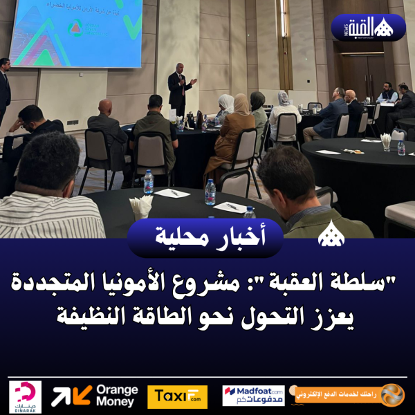 سلطة العقبة: مشروع الأمونيا المتجددة يعزز التحول نحو الطاقة النظيفة