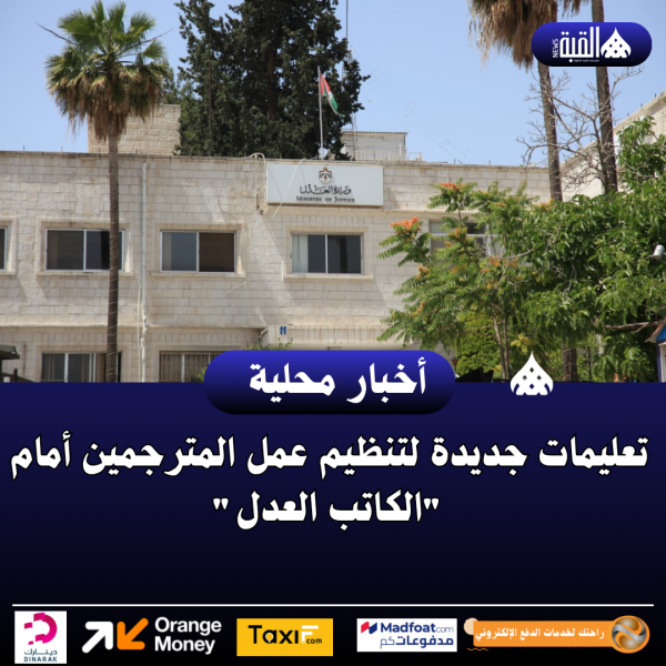 تعليمات جديدة لتنظيم عمل المترجمين أمام الكاتب العدل