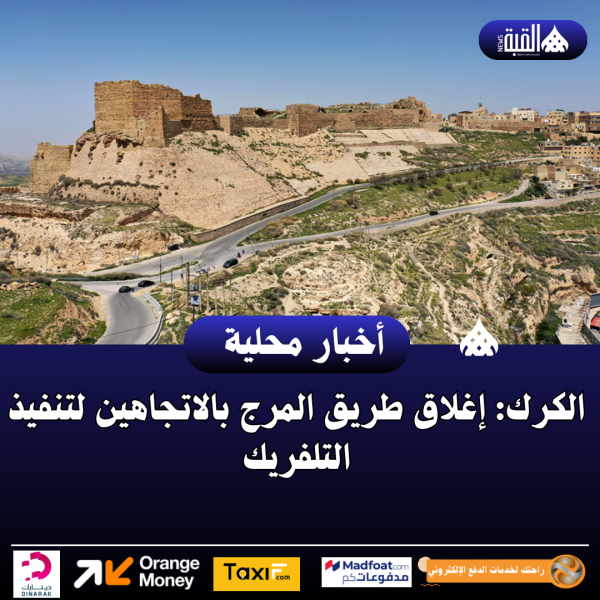 الكرك: إغلاق طريق المرج بالاتجاهين لتنفيذ التلفريك