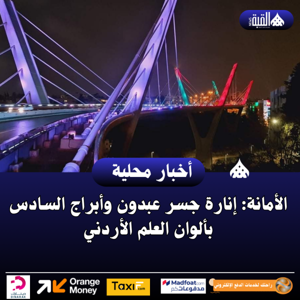 الأمانة: إنارة جسر عبدون وأبراج السادس بألوان العلم الأردني
