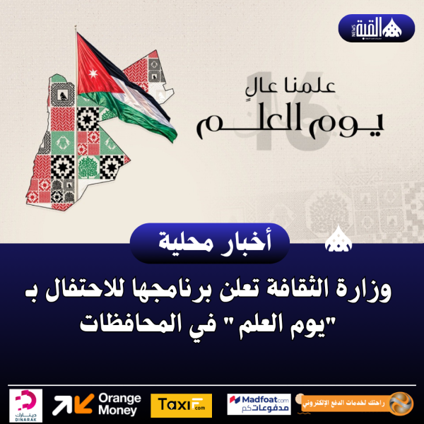 وزارة الثقافة تعلن برنامجها للاحتفال بـ يوم العلم في المحافظات
