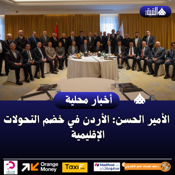 الأمير الحسن: الأردن في خضم التحولات الإقليمية