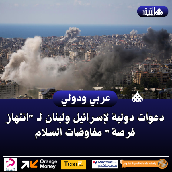 دعوات دولية لإسرائيل ولبنان لـ انتهاز فرصة مفاوضات السلام