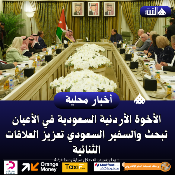 الأخوة الأردنية السعودية في الأعيان تبحث والسفير السعودي تعزيز العلاقات الثنائية