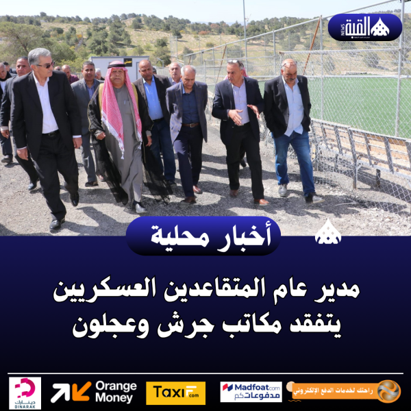 مدير عام المتقاعدين العسكريين يتفقد مكاتب جرش وعجلون