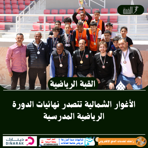 الأغوار الشمالية تتصدر نهائيات الدورة الرياضية المدرسية