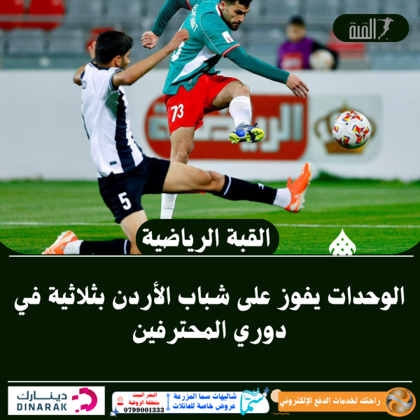 الوحدات يفوز على شباب الأردن بثلاثية في دوري المحترفين