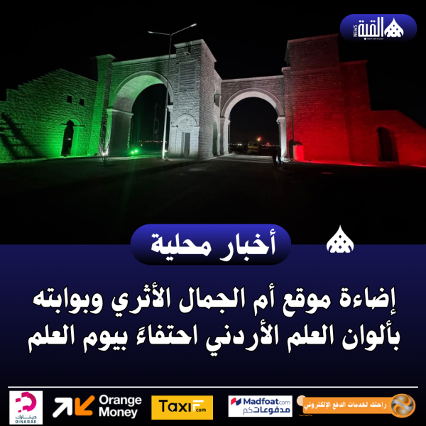 إضاءة موقع أم الجمال الأثري وبوابته بألوان العلم الأردني احتفاءً بيوم العلم