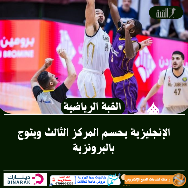 الإنجليزية يحسم المركز الثالث ويتوج بالبرونزية