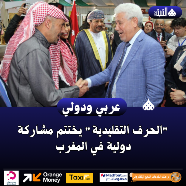 الحرف التقليدية يختتم مشاركة دولية في المغرب