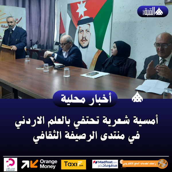أمسية شعرية تحتفي بالعلم الاردني في منتدى الرصيفة الثقافي