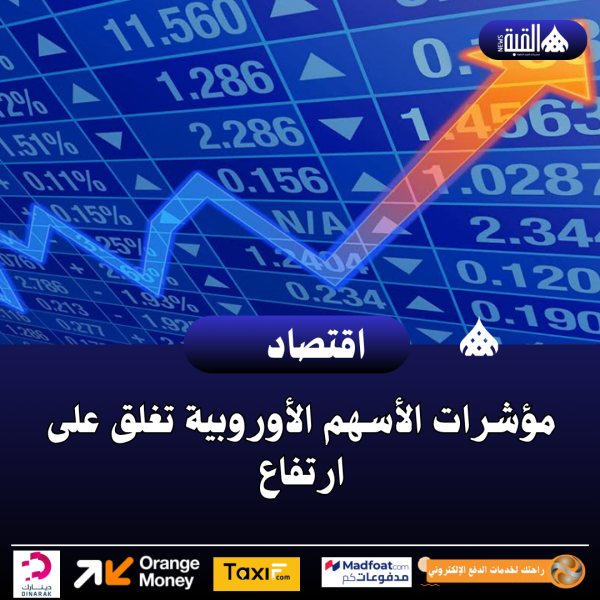 مؤشرات الأسهم الأوروبية تغلق على ارتفاع