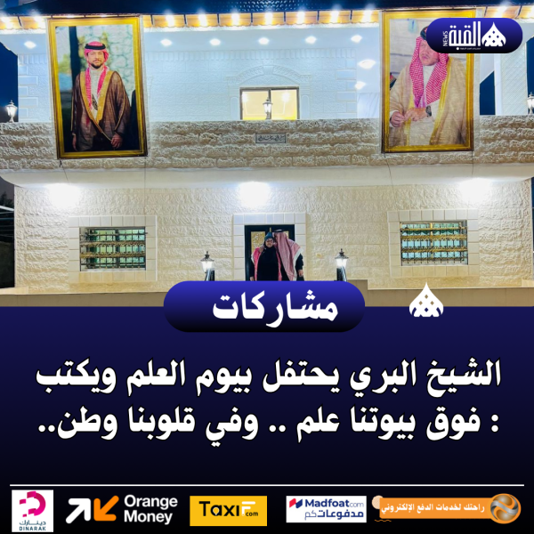 الشيخ البري يحتفل بيوم العلم ويكتب : فوق بيوتنا علم .. وفي قلوبنا وطن..