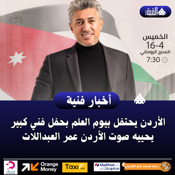 الأردن يحتفل بيوم العلم بحفل فني كبير يحييه صوت الأردن عمر العبداللات