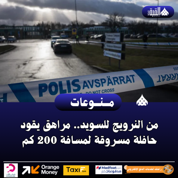 من النرويج للسويد.. مراهق يقود حافلة مسروقة لمسافة 200 كم