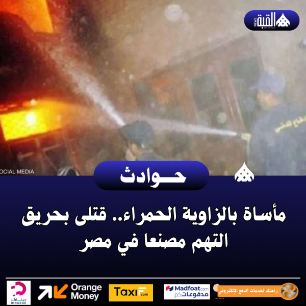 مأساة بالزاوية الحمراء.. قتلى بحريق التهم مصنعا في مصر