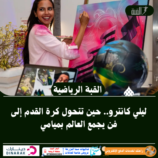 ليلي كانترو.. حين تتحول كرة القدم إلى فن يجمع العالم بميامي