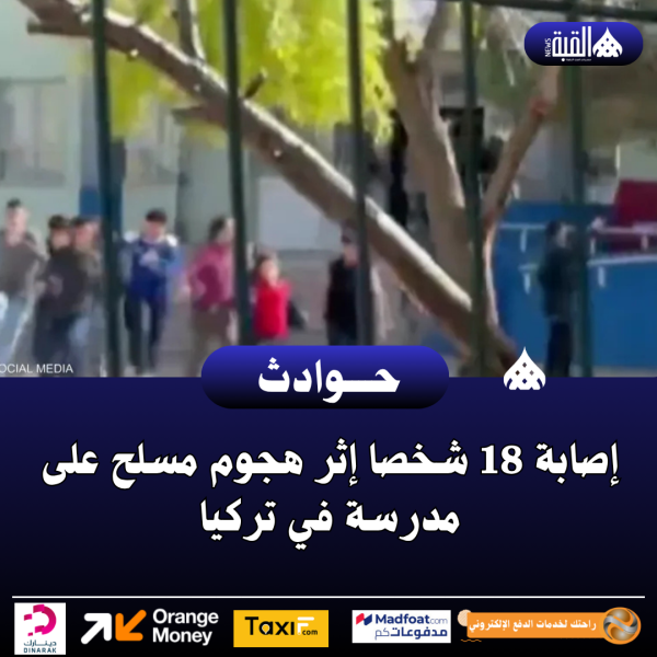 إصابة 18 شخصا إثر هجوم مسلح على مدرسة في تركيا