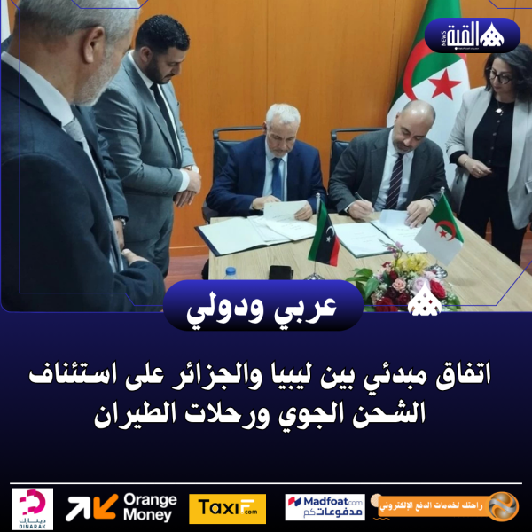 اتفاق مبدئي بين ليبيا والجزائر على استئناف الشحن الجوي ورحلات الطيران