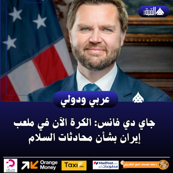 جاي دي فانس: الكرة الآن في ملعب إيران بشأن محادثات السلام