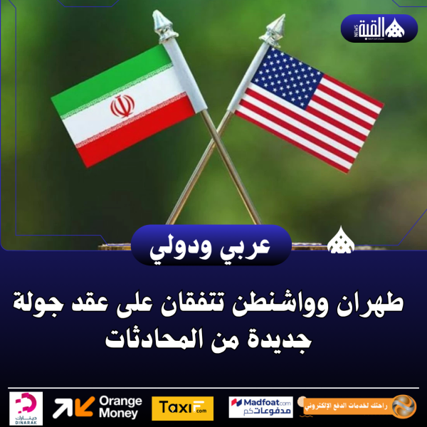 طهران وواشنطن تتفقان على عقد جولة جديدة من المحادثات