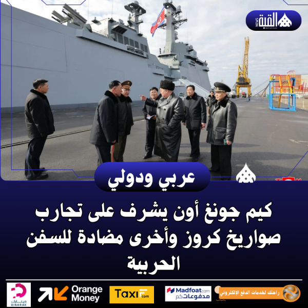 كيم جونغ أون يشرف على تجارب صواريخ كروز وأخرى مضادة للسفن الحربية