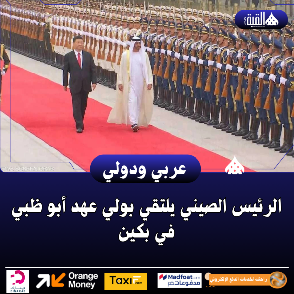 الرئيس الصيني يلتقي بولي عهد أبو ظبي في بكين