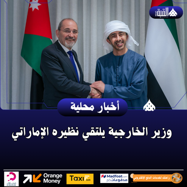 وزير الخارجية يلتقي نظيره الإماراتي