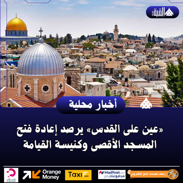 «عين على القدس» يرصد إعادة فتح المسجد الأقصى وكنيسة القيامة