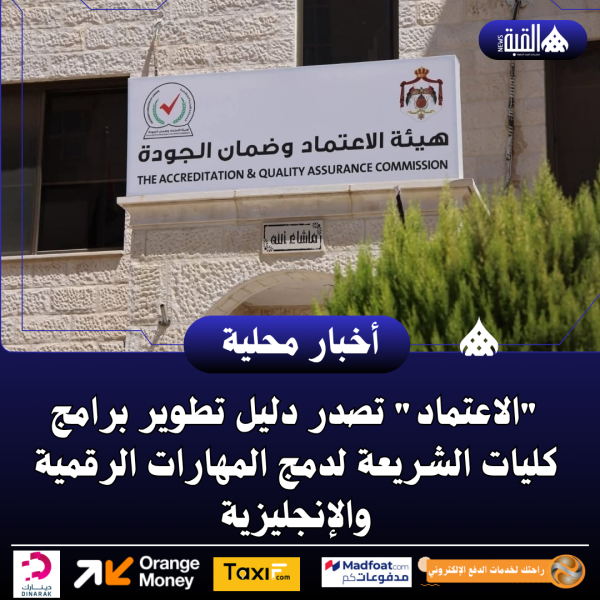 الاعتماد تصدر دليل تطوير برامج كليات الشريعة لدمج المهارات الرقمية والإنجليزية