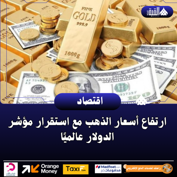 ارتفاع أسعار الذهب مع استقرار مؤشر الدولار عالميًا
