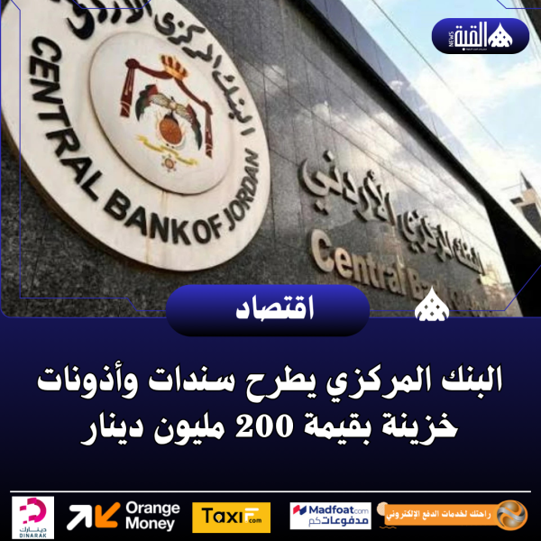 البنك المركزي يطرح سندات وأذونات خزينة بقيمة 200 مليون دينار