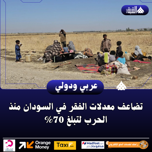 تضاعف معدلات الفقر في السودان منذ الحرب لتبلغ 70