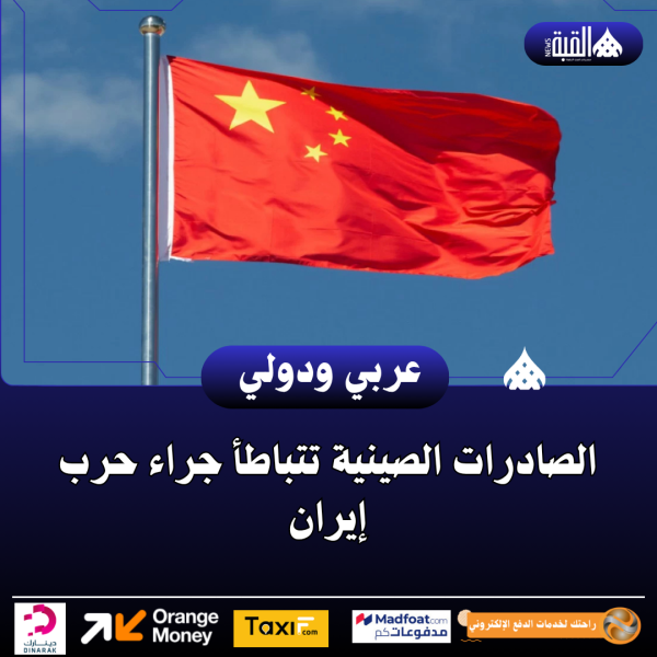 الصادرات الصينية تتباطأ جراء حرب إيران
