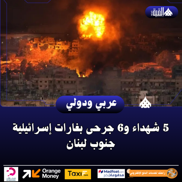5 شهداء و6 جرحى بغارات إسرائيلية جنوب لبنان