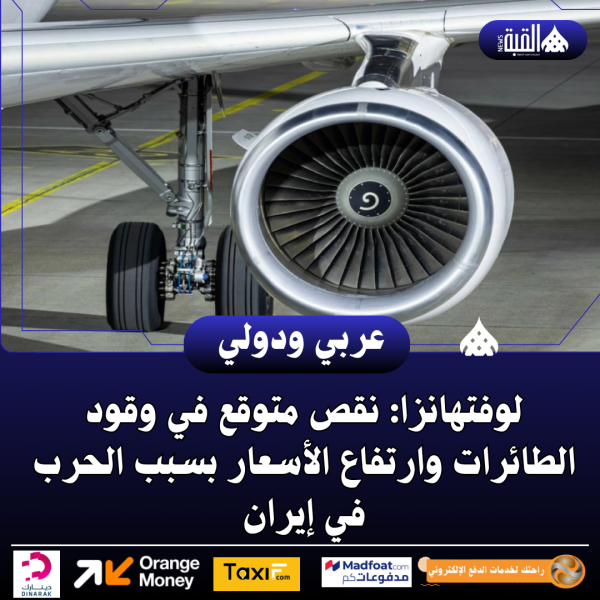 لوفتهانزا: نقص متوقع في وقود الطائرات وارتفاع الأسعار بسبب الحرب في إيران