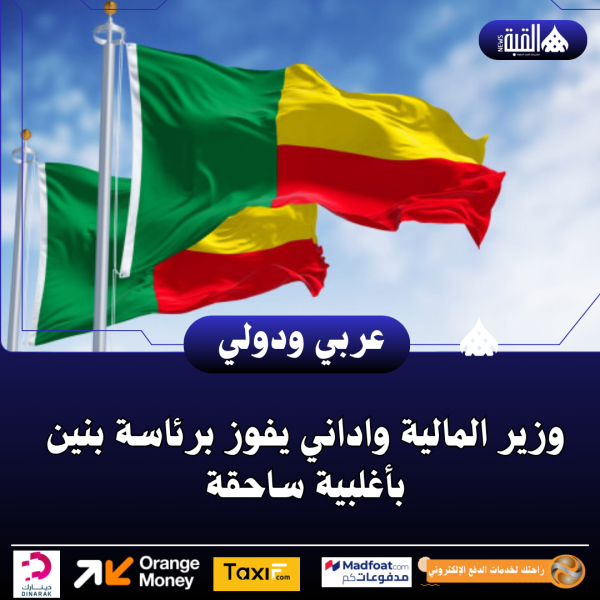 وزير المالية واداني يفوز برئاسة بنين بأغلبية ساحقة