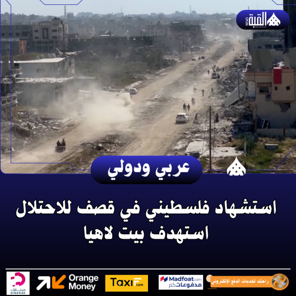 استشهاد فلسطيني في قصف للاحتلال استهدف بيت لاهيا